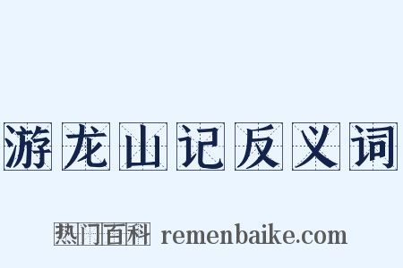 游龙山记反义词是什么意思的图片